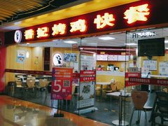 门面-香妃烤鸡(新奥店)