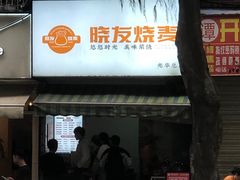 -晓友烧麦(光华村店)