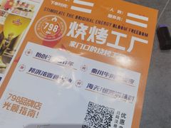-798烧烤工厂(太和路店)