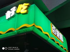 门面-百果园PAGODA(玄武成贤街店)