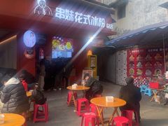 -串妹花式冰粉(乐山总店)