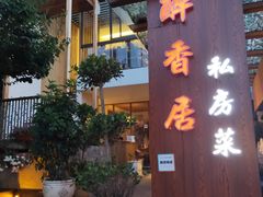 -云隐小厨·传统大理美食(复兴路店)