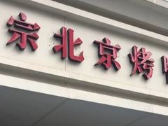门面-徐记正宗北京烤鸭(北京东路总店)
