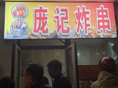 -庞记炸串