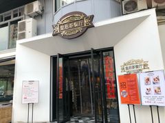 门面-皇后餐厅-煲仔·小菜·打边炉(古北店)
