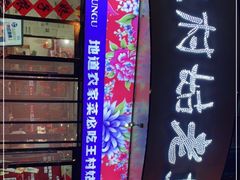 门面-王村姑老土炕莜面村(张北店)