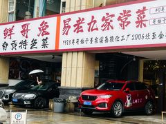 -易老九江湖菜(北滨一路店)