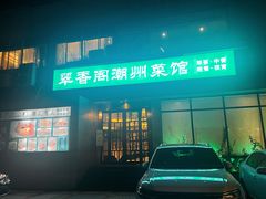 -翠香阁潮州菜馆·始于1994(珠江路店)