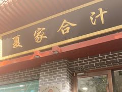 门面-夏家合汁(天润花园小区店)