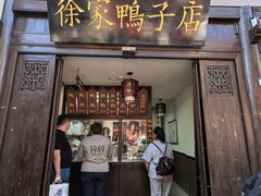 -徐家鸭子·非遗烤鸭(老门东店)