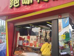 -绝味鸭脖(朝阳印象城店)