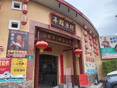 -年辉渔村·非遗传承餐厅(新丰江店)