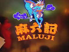 -麻六记(新天地店)