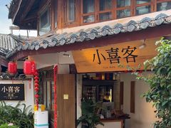 -小喜客·云南特色菜