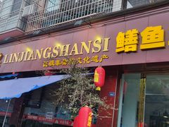 -乐山第一家临江鳝丝(茶坊路店)