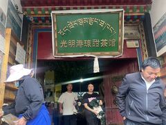 -老光明岗琼甜茶馆