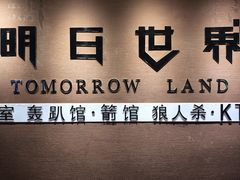 -明日世界密室轰趴·剧本桌游·箭馆团建(国贸店)