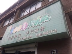 -iFood甜嫩嫩(江东北路店)