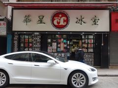 -华星冰室(湾仔店)