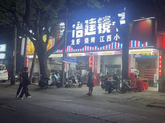 -冶建镜子·老南昌大排档·江西虾王(总店)