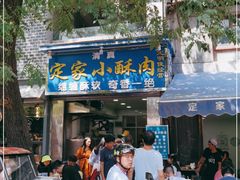 门面-定家小酥肉·清真(回民街店)