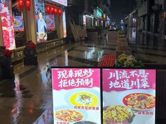 -川流不息·地道川菜·小龙虾(新松江路店)