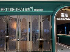-BetterThai 泰加(苏州中心店)