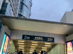 -商城路(地铁站)
