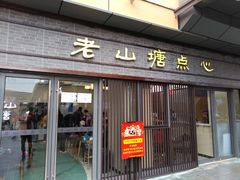门面-老山塘点心(兆佳巷店)