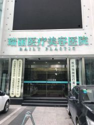 -瑞丽口腔·美学矫正中心