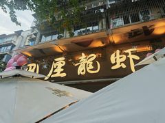 -巴厘龙虾·榜首油焖大虾(旗舰店·万松园)