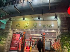 -大海湾酒楼(人南店)