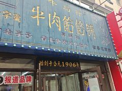 -牛马行牛肉饸饹铺(长春总店)