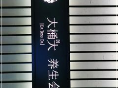 -大桶大足浴(广灵店)