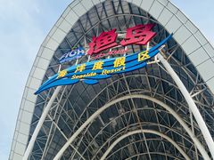 -渔岛海洋度假区