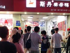 门面-斯丹姜母鸭·古法干香(涂门街总店)