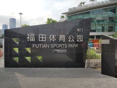 -福田体育公园