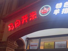 -马白开来特色羊排揪片子  (总店)