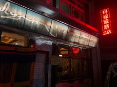 门面-玛禄藏膳(五分店)