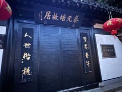 -绍兴书圣故里景区