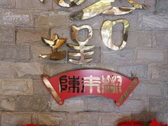 -福合埕牛肉丸(水仙园店)