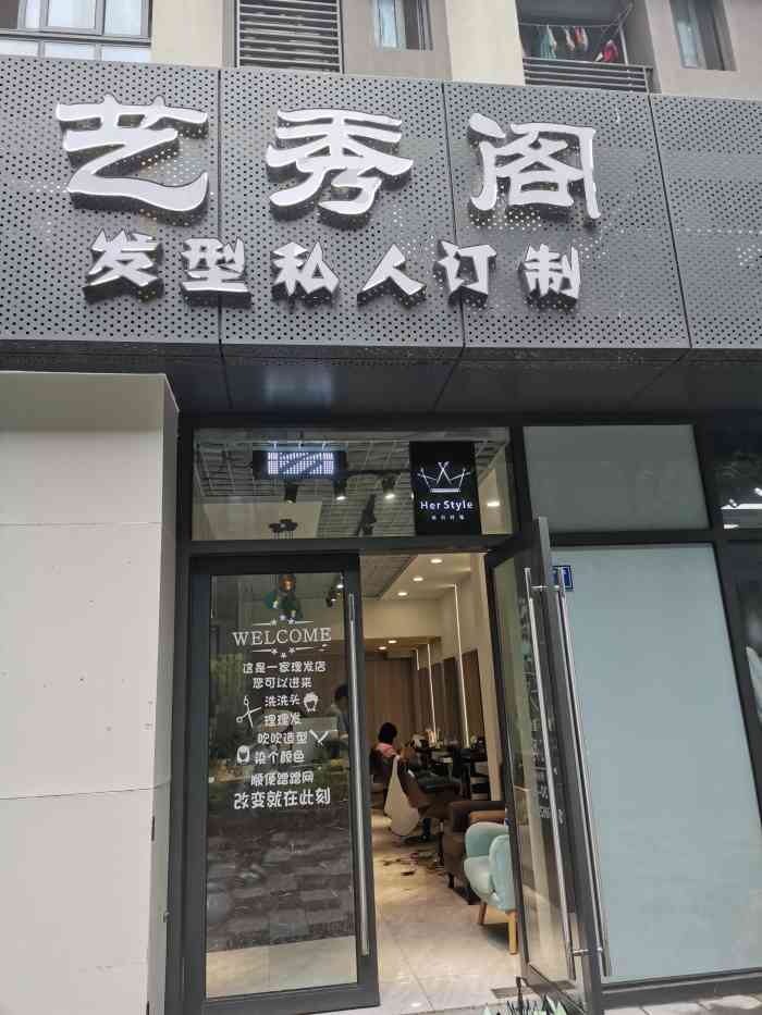 艺秀阁发型私人定制-"【项目】剪发门头不大但内里很别致的小店.