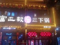 -富正毅三下锅连锁(三店)