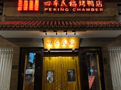 -四季民福烤鸭店(东四十条店)
