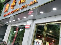 门面-湘春酒家·1989(湘春路店)