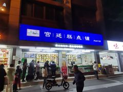 -宫廷糕点铺(人民中路店)