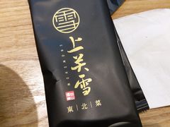 -上关雪東北菜(中房金谊店)