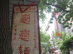 -玲玲面屋