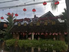 -真浪花园海鲜餐馆