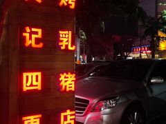 -黄记四更烤乳猪店